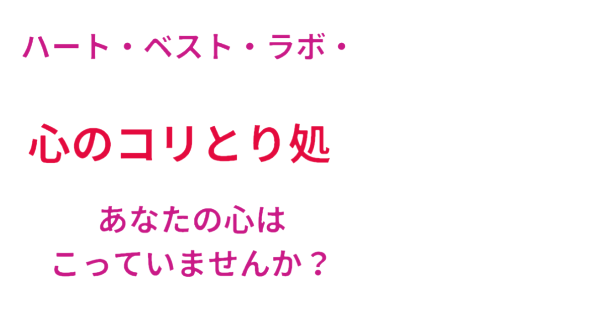 心のコリとり処